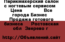 Парикмахерский салон с ногтевым сервисом › Цена ­ 700 000 - Все города Бизнес » Продажа готового бизнеса   . Ростовская обл.,Зверево г.